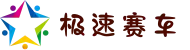 极速赛车官网 | 168极速赛车中国官网